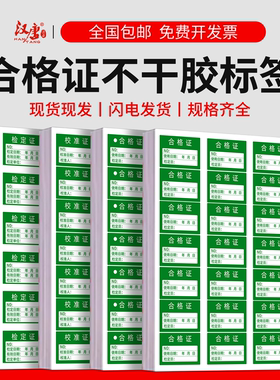 绿色不计量产品合格证检验标签不干胶商标贴纸检定报废QCpass质检校验检测检定标签贴纸标签校准证检RoHS环保