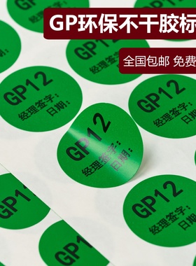 现货通用型GP标签纸绿色圆形GP12椭圆ok环保不干胶贴纸订定做定制包邮欧盟认证出厂指令检验合格标识检测标贴