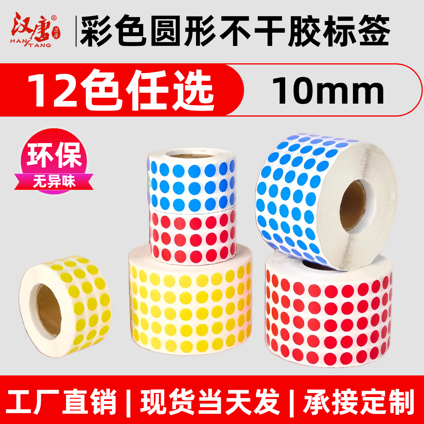 汉唐彩色10mm卷装圆点防水彩色站位定位地贴圆形不干胶标签纸数字贴色标防撕打点位置地板贴幼儿园教室地面贴,文具电教/文化用品/商务用品,不干胶标签,淘宝优惠券,粉丝福利购,淘宝优惠卷