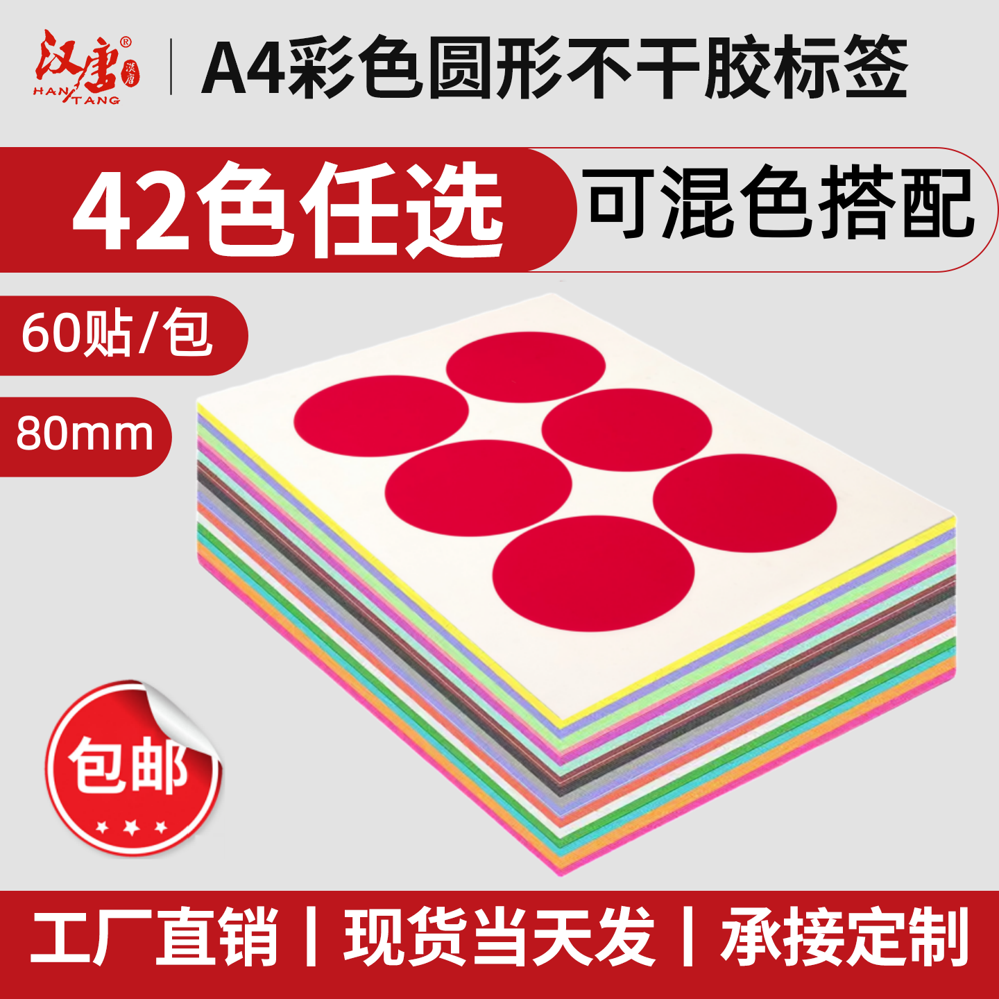 汉唐A4不干胶标签打印纸圆形标签贴纸手写数字定制检验GP工厂月份标签空白口取纸化妆品分类标记80mm圆点标签,文具电教/文化用品/商务用品,不干胶标签,淘宝优惠券,粉丝福利购,淘宝优惠卷