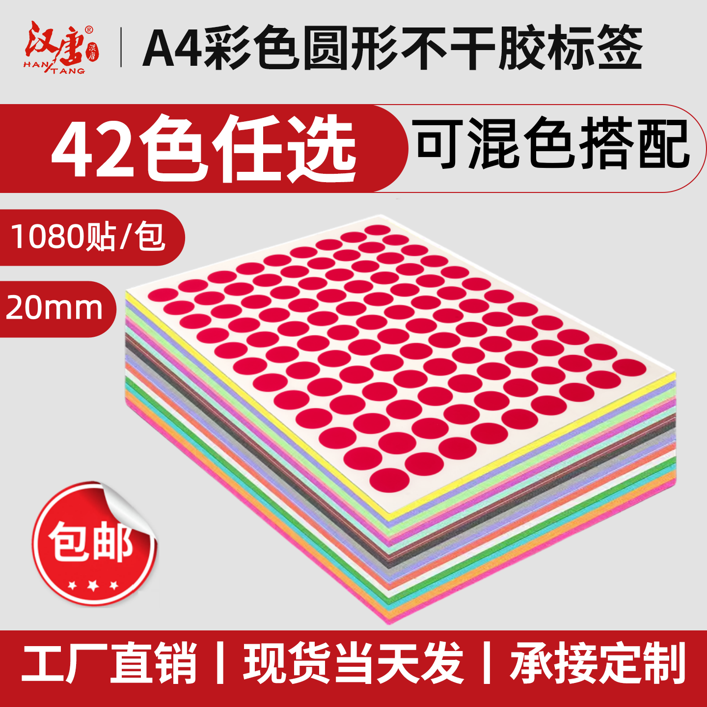 汉唐A4不干胶标签打印纸圆形标签贴纸手写数字定制检验GP工厂月份标签空白口取纸化妆品分类标记20mm圆点标签,文具电教/文化用品/商务用品,不干胶标签,淘宝优惠券,粉丝福利购,淘宝优惠卷