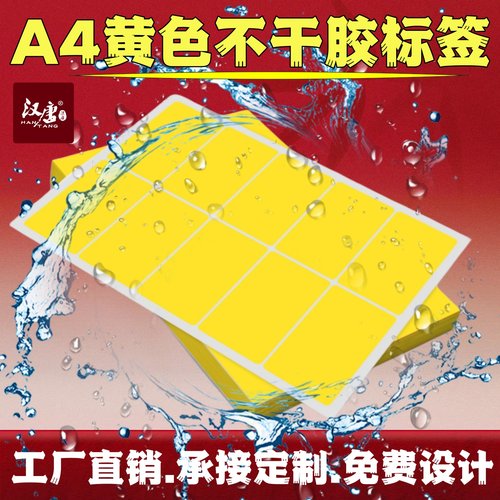 防水合成纸pp不干胶撕不烂黄色A4