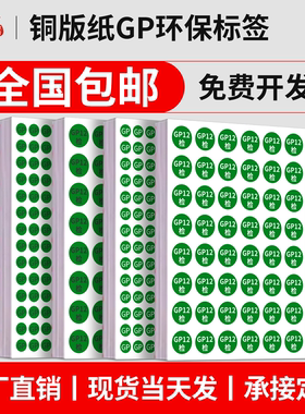 现货通用型GP标签纸绿色圆形GP12椭圆ok环保不干胶贴纸订定做定制包邮欧盟认证出厂指令检验合格标识检测标贴