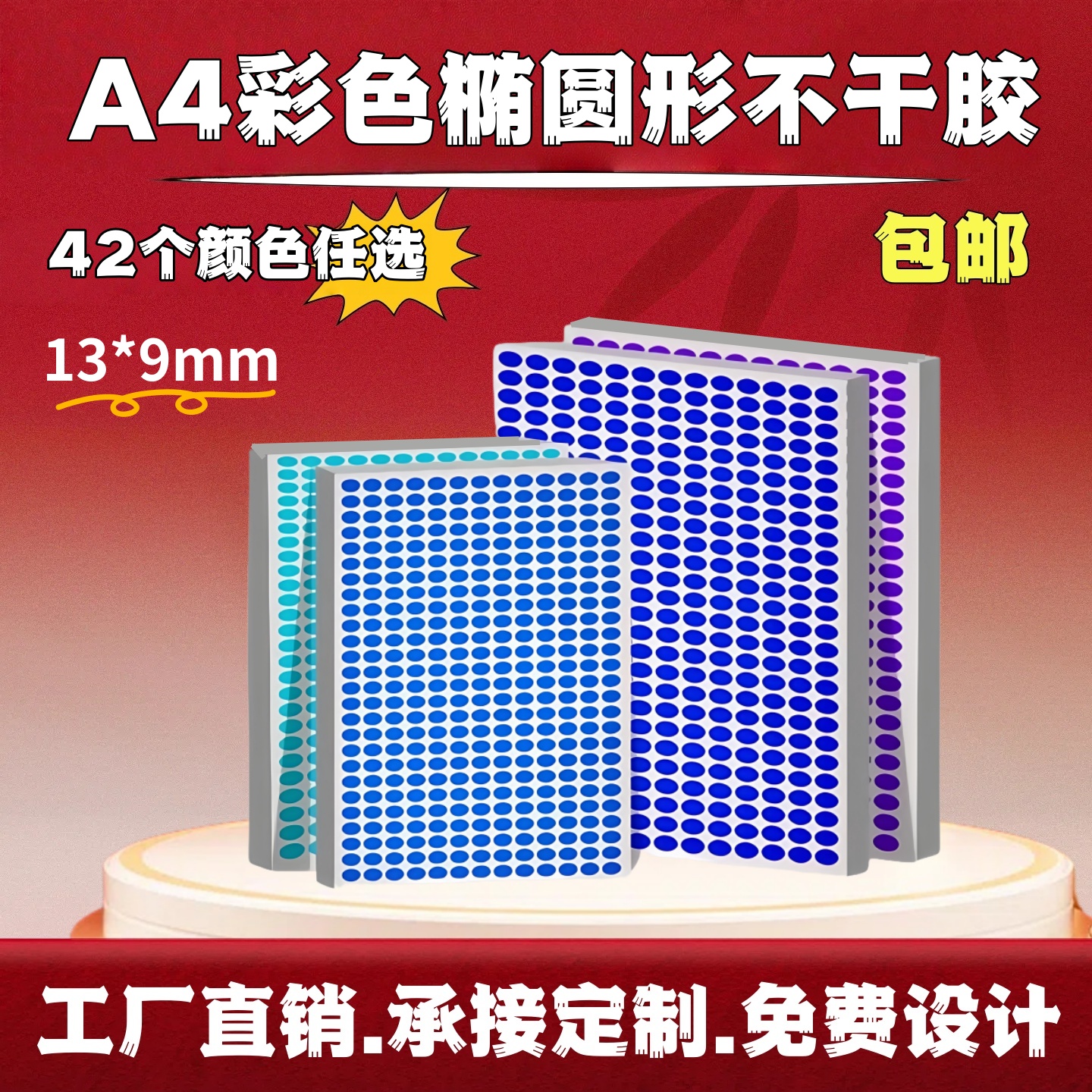 包邮椭圆彩色铜版纸不干胶标签打印纸A4空白椭圆贴纸a4自粘性圆点标签数字贴纸黏贴纸激光打印10张/包13*9mm
