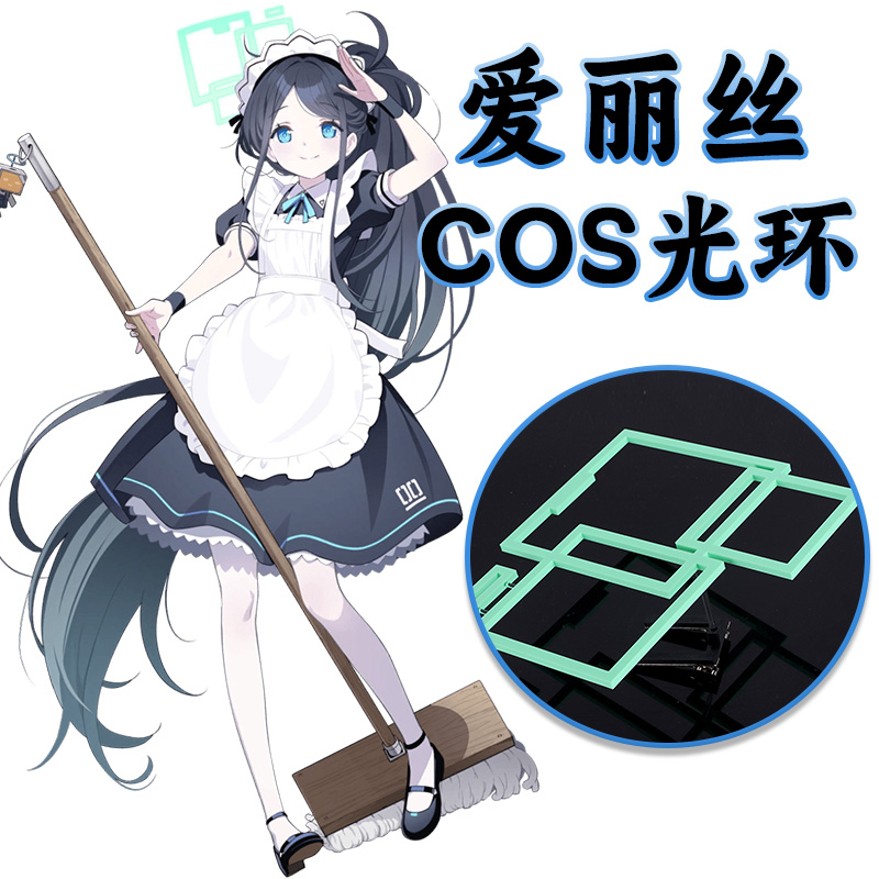 天童爱丽丝COSPLAY光环