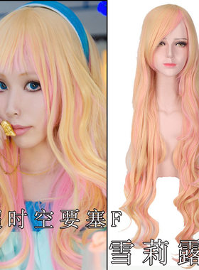 超时空要塞F雪露cos假发 雪莉露女金粉色渐变收脸长卷cosplay假发