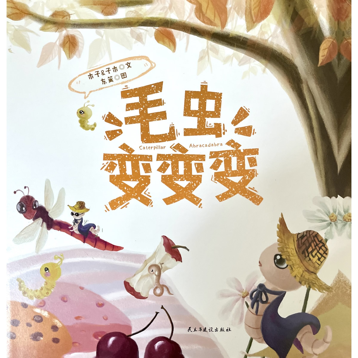 Caterpillar transformation a copy A little Good-looking A little Fun Children's book about Living status There are Confused Insect Journey Meet Final Each Found own Missionin the Books/Magazine/Newspaper , Children&#39;s books/Supplementary , Painting/Cartoon/Comic/Cartoon story  category - from Buy2taobao.com to provide professional Taobao agent buy service