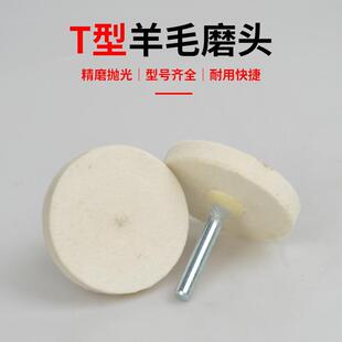 进口T型抛光羊毛 FZY带柄T型羊毛磨头3mm柄 25mm 30mm 100个包邮
