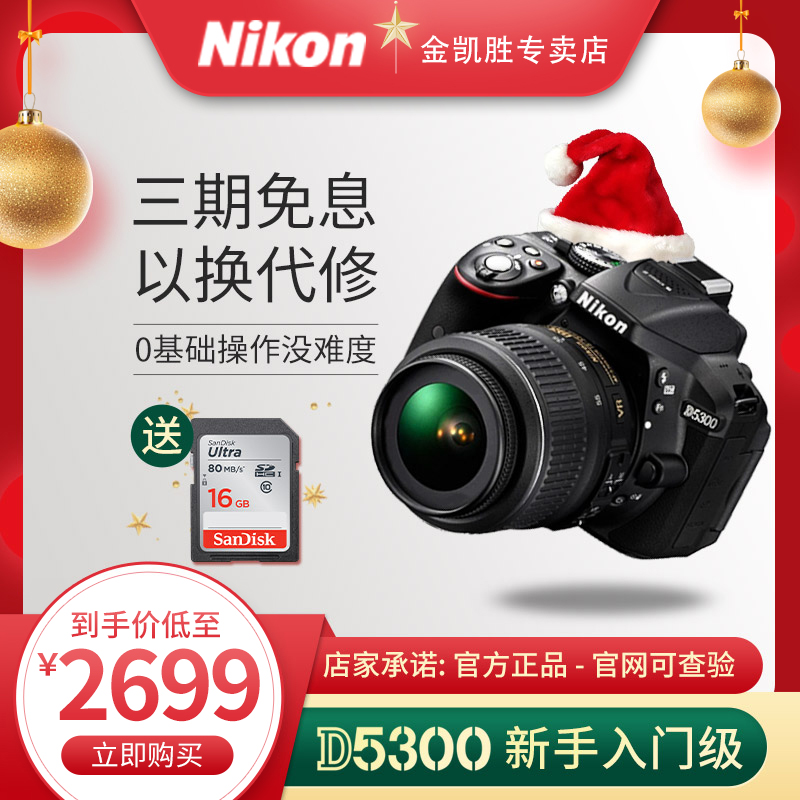 Ä῵D5300µ¥·´Ïà»ú ÈëÃż¶¸ßÇå ÊýÂë ÂÃÓÎÉãÓ°Ïà»úµ¥·´»ú ¿ÉÅä18-55 18-105¾µÍ· Ì×»ú ¹ÙÍøÊÚȨ ¹úÐÐÁª±£