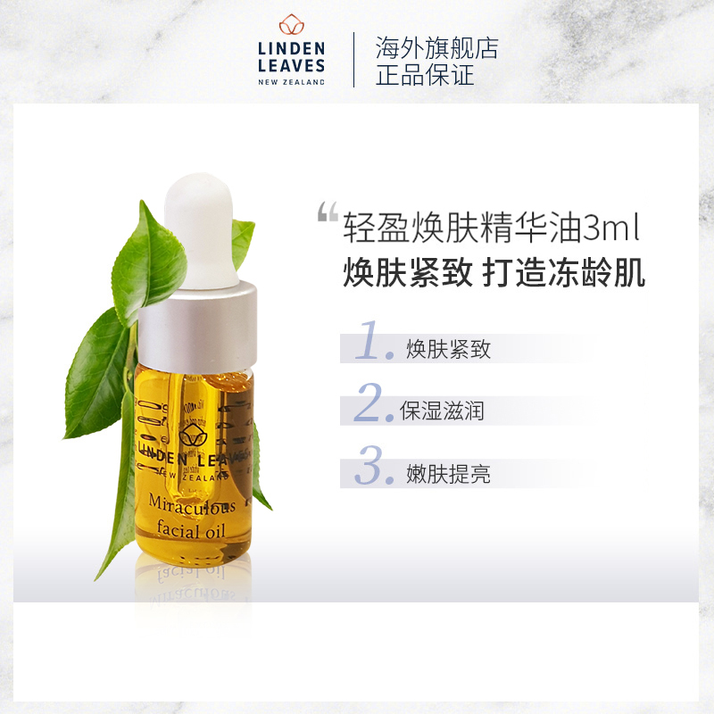 lindenleaves白茶系列焕肤精华油