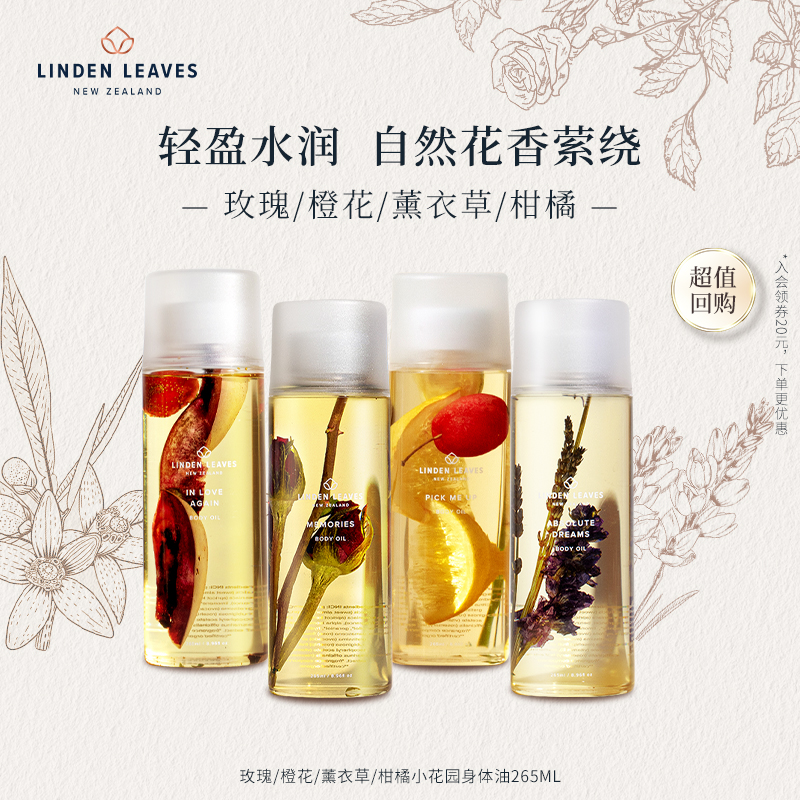 Linden Leaves琳登丽诗小花园身体油多香型265ml换季滋润保湿按摩-封面