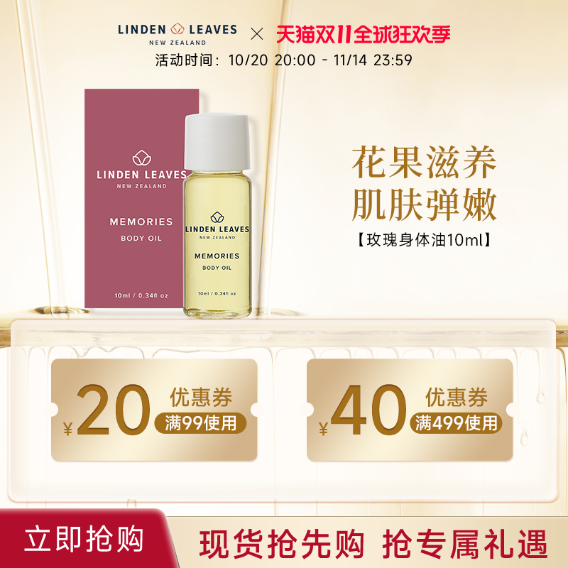 琳登丽诗小花园多种香味身体油