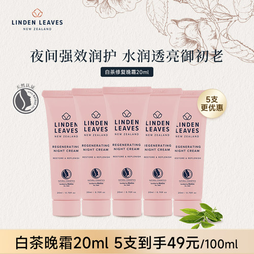 琳登丽诗白茶晚霜夜间修护焕肤