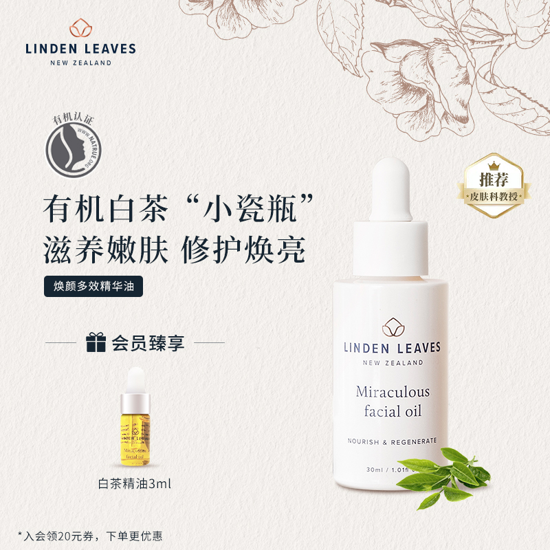 Linden Leaves琳登丽诗白茶焕颜修护面部精华油30ml嫩肤亮泽