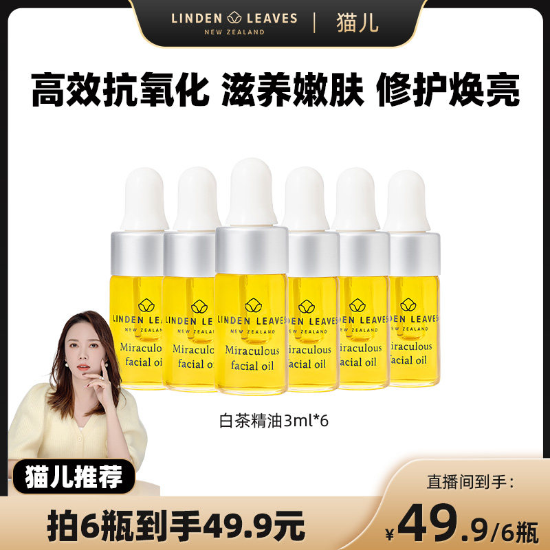 lindenleaves白茶系列焕肤精华油