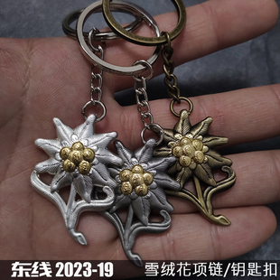 东线复刻火绒草德国雪绒花徽章周边雪绒花钥匙扣钛钢项链吊坠