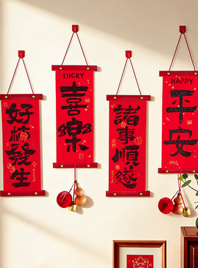 新年氛围布置装饰用品对联挂件2026马年喜庆贺年家用春节客厅挂饰