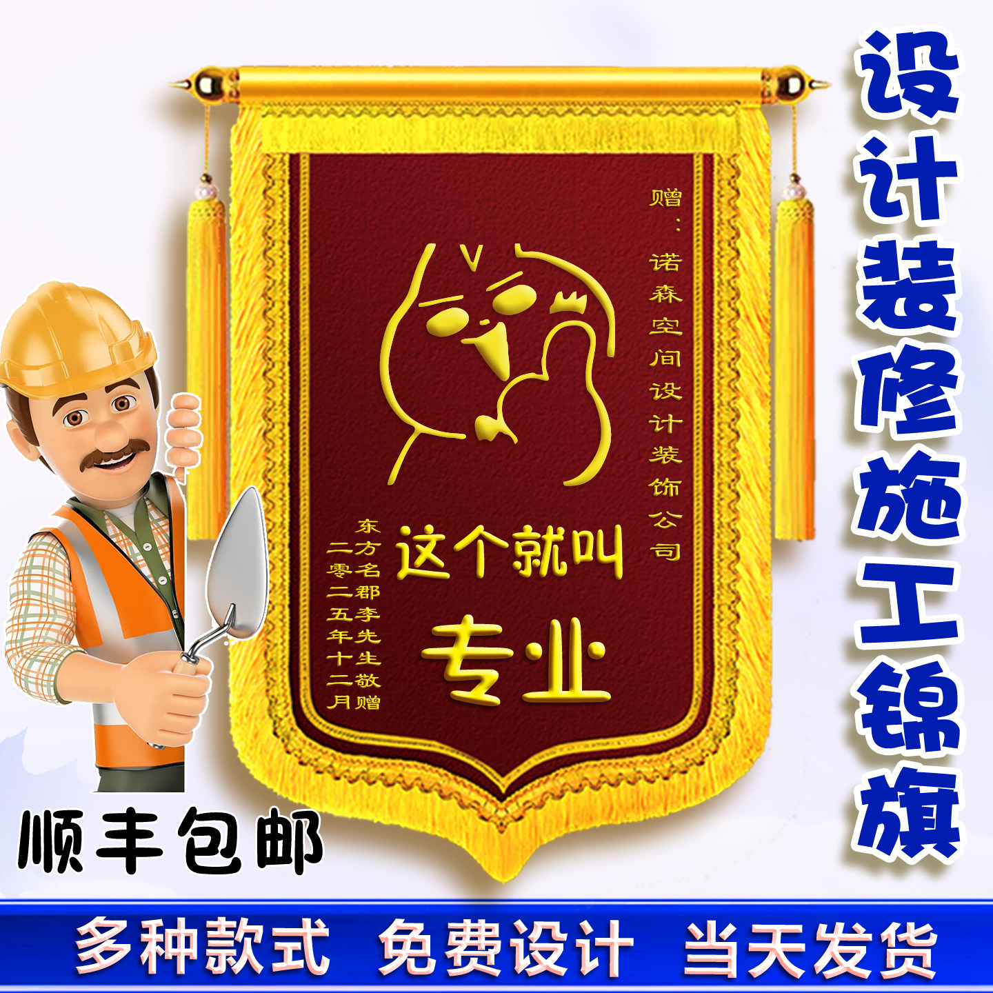 定制定做装修设计公司锦旗感谢装饰装潢服务物业施工团队创意旌旗 - 实物图