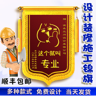定制定做装修设计公司锦旗感谢装饰装潢服务物业施工团队创意旌旗