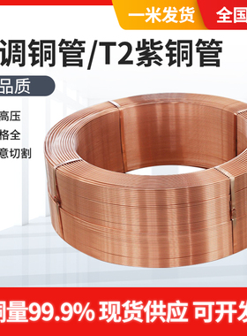 T2纯紫铜管毛细铜管空调铜管2mm3mm4mm5mm6mm8mm10mm12mm