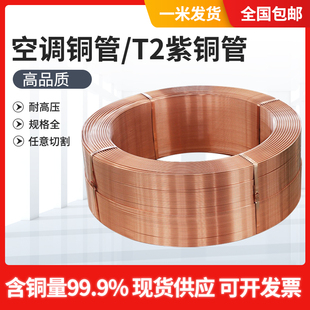 T2纯紫铜管毛细铜管空调铜管2mm3mm4mm5mm6mm8mm10mm12mm