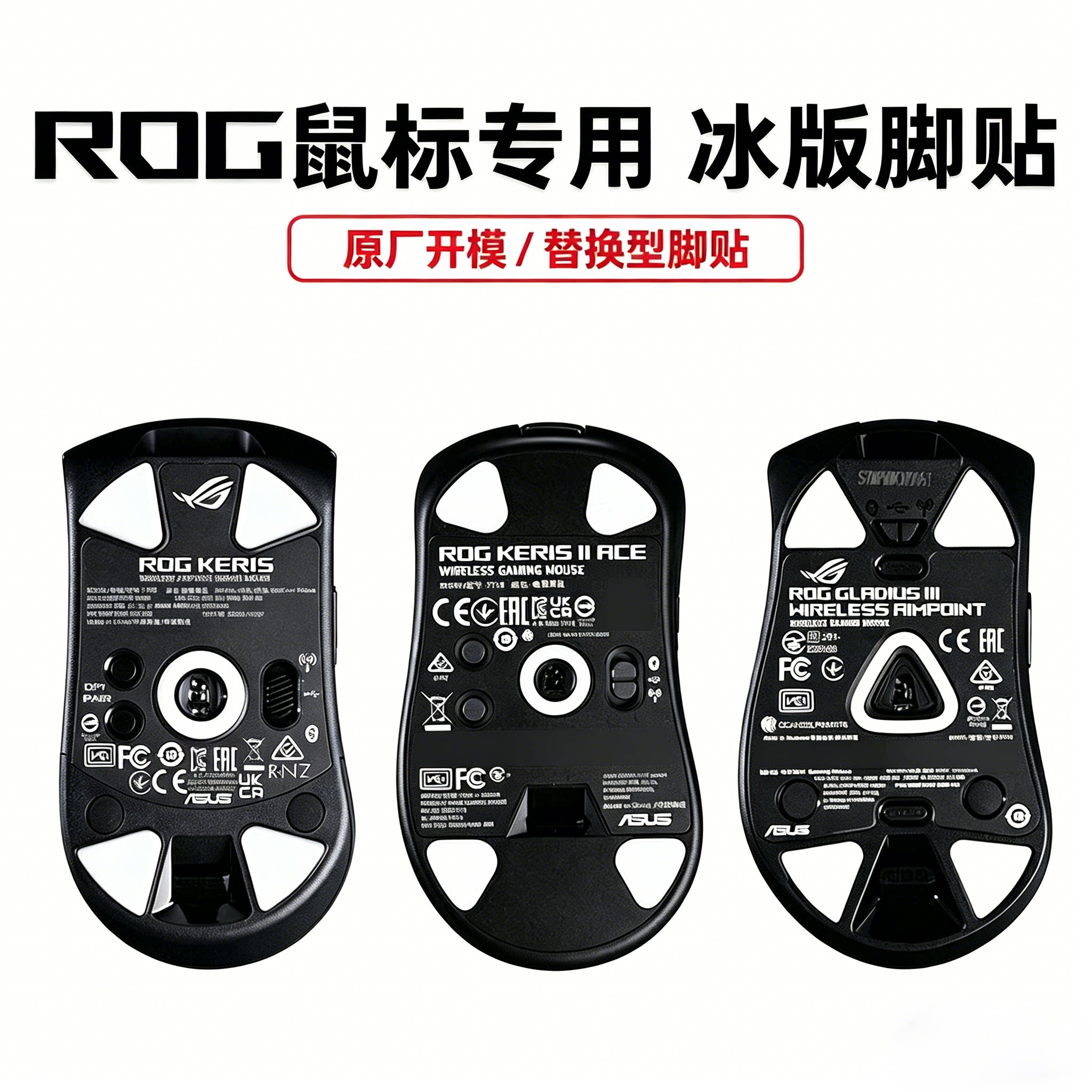 适用ROG月刃2特氟龙脚贴 RGB龙鳞miniACE战刃3有线无线鼠标脚垫图片