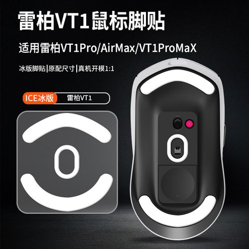适用雷柏VT1PRO鼠标脚贴Air MAX/中小鼠标VT3proMAX脚垫顺滑足贴
