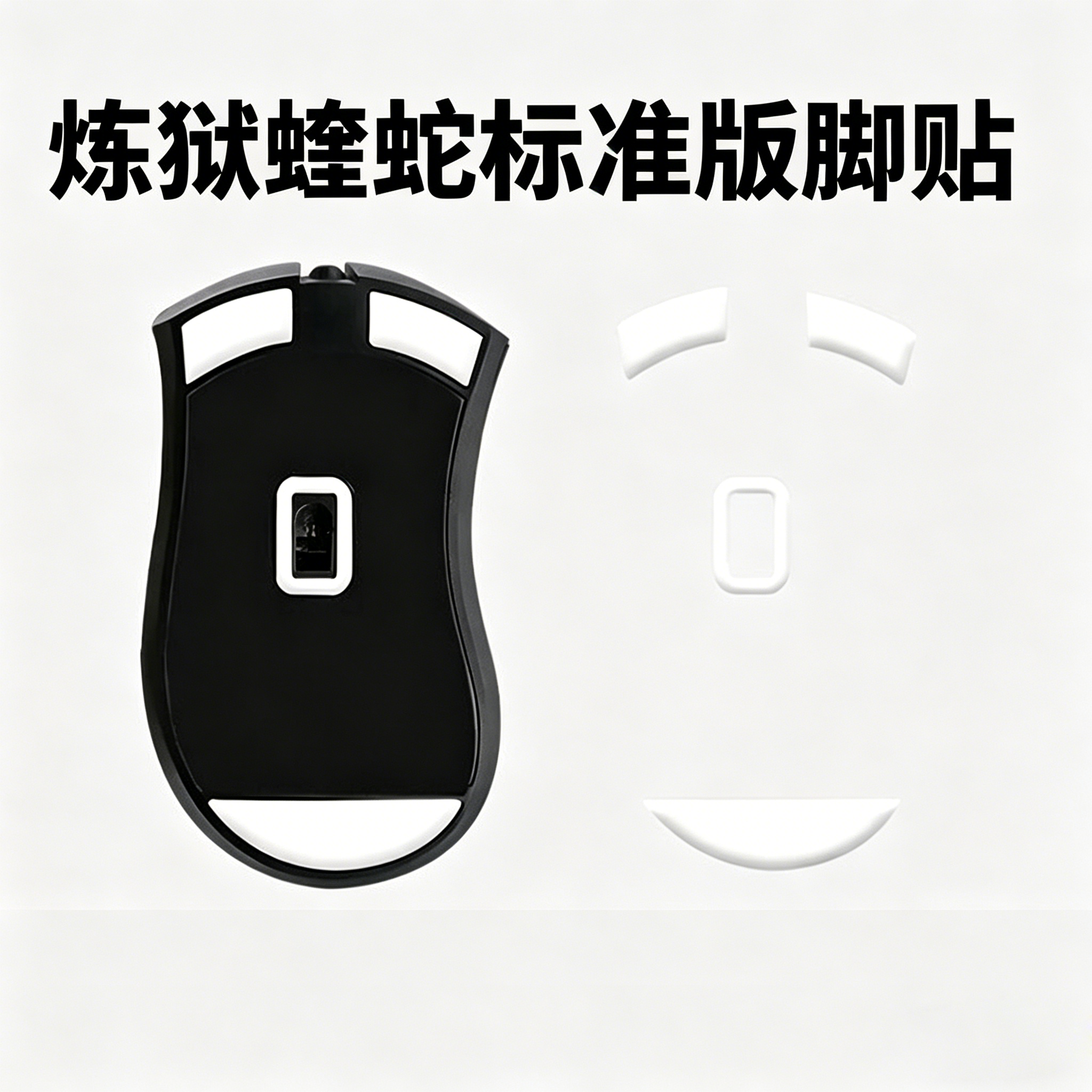 鼠标脚贴适用雷蛇炼狱蝰蛇标准版ice冰版弧边脚垫替换型足贴