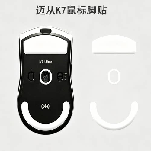 电竞滑鼠脚贴适用MCHOSE迈从K7 Ultra替换足贴冰版耐磨脚垫