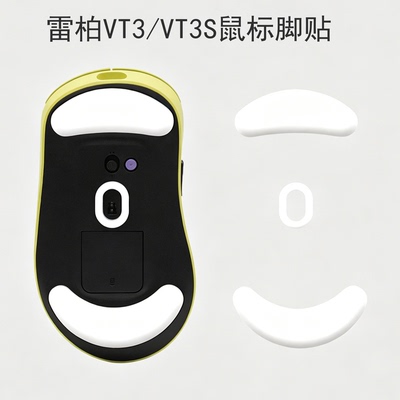 雷柏VT3S鼠标脚贴AirMAX大师版专用VT3PRO足贴冰版弧边特氟龙脚垫