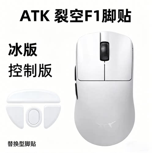 适用ATK烈空F1V2 ULTRAMAX鼠标脚贴替换顺滑足贴F1V2大师弧边冰版