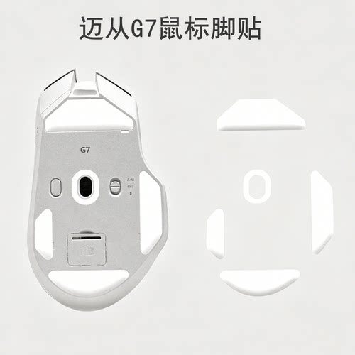 电竞鼠标脚贴适用MCHOSE迈从G7鼠标ice冰版脚垫g7特氟龙足贴