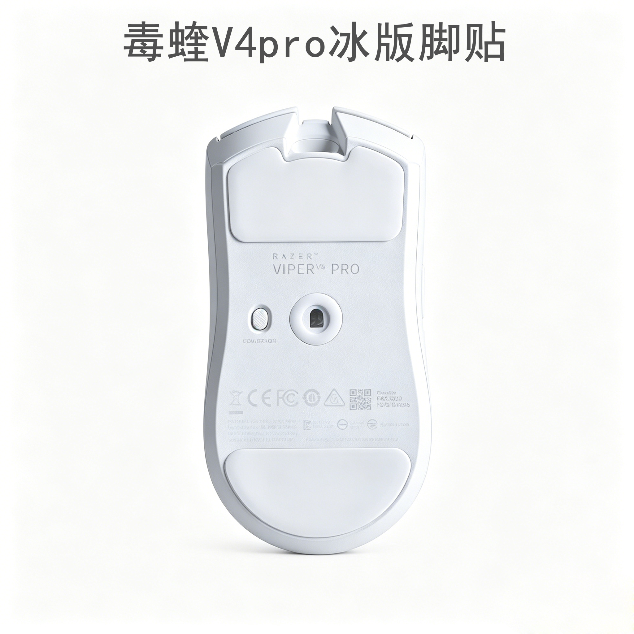 适用于雷蛇毒蝰系列v4pro脚贴毒蝰终极版V2V3PRO鼠标冰版脚贴底部