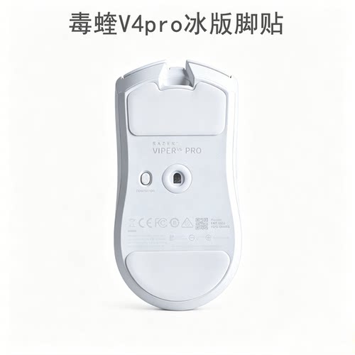 适用于雷蛇毒蝰系列v4pro脚贴毒蝰终极版V2V3PRO鼠标冰版脚贴底部