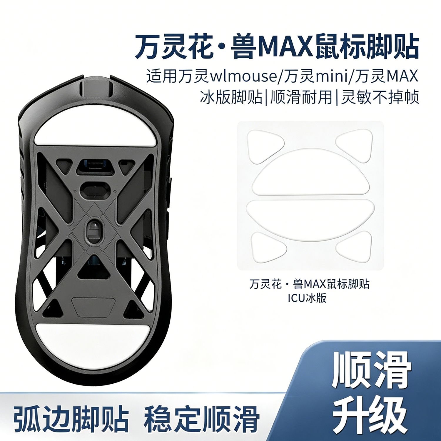 鼠标脚贴WL万灵花兽wlmouse镁铝特氟龙万灵mini/MAX脚垫ICE冰版垫