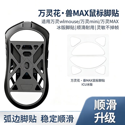 鼠标脚贴WL万灵花兽wlmouse镁铝特氟龙万灵mini/MAX脚垫ICE冰版垫