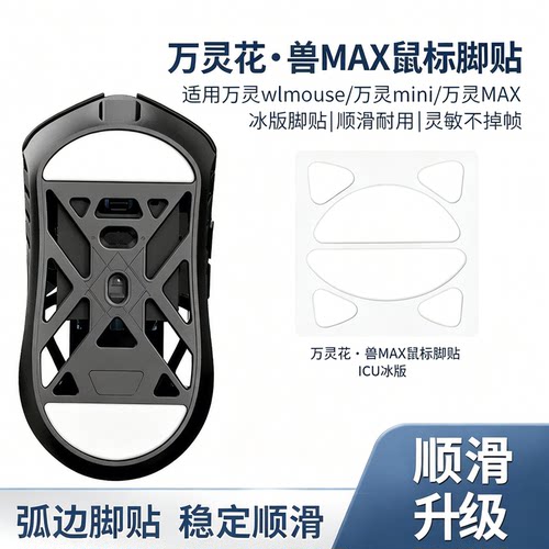 鼠标脚贴WL万灵花兽wlmouse镁铝特氟龙万灵mini/MAX脚垫ICE冰版垫