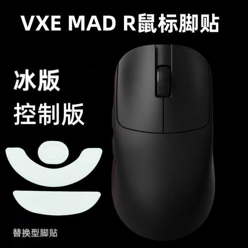 适用VXE MAD R鼠标脚贴madr顺滑耐磨特氟龙冰版脚垫足贴替换型