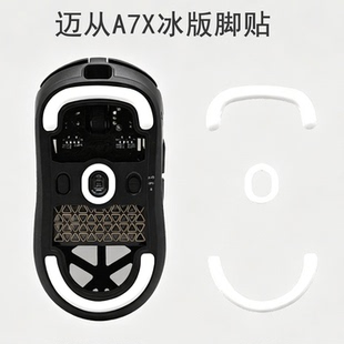 鼠标脚贴适用迈从A7X Ultra镁合金无线鼠标脚垫冰版足贴替换