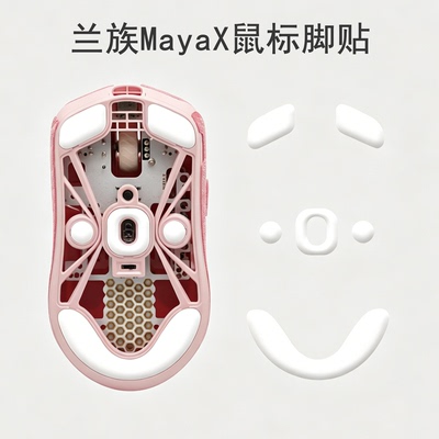 鼠标脚贴适用Lamzu兰族MayaX鼠标垫玛雅PTFE冰版弧边足贴替换耐磨