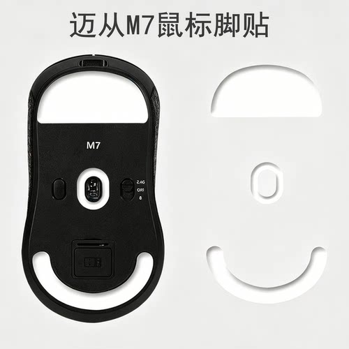 滑鼠脚贴适用迈从M7 PRO冰版ice弧形脚贴Ultra滑鼠脚垫足贴铁氟龙