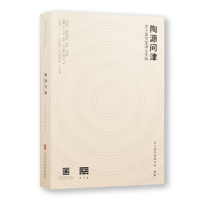 中国美术学院出版社 《陶源问津 弄子里学堂课业专辑》 官方正版