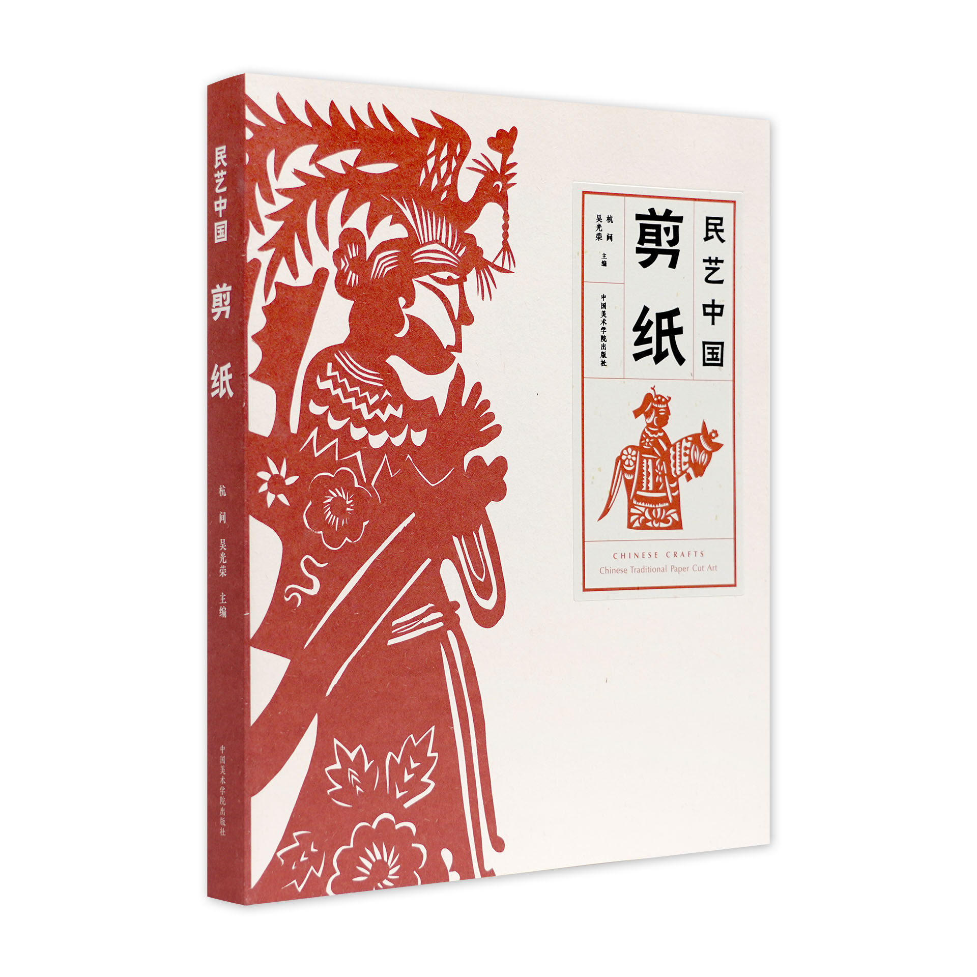 民艺中国:剪纸杭间吴光荣主编中国美术学院出版社官方自营正版2022年出版平装清末民初藏品传统礼俗用品日常穿戴收录,书籍/杂志/报纸,工艺美术（新）,淘宝优惠券,粉丝福利购,淘宝优惠卷