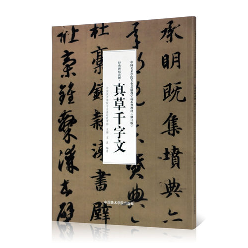 经典碑帖解读·真草千字文 智永中国美术学院专业基础教学部教材