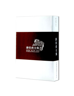 一份详实材料 满58 包邮 正版 研究唐伯虎 中国美术学院 品牌直销 唐伯虎全集
