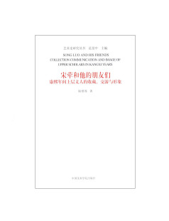 收藏 交游与形象 包邮 宋荦和他 满58 朋友们：康熙年间上层文人 品牌直销 美院 正版