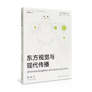 中国美术学院出版 东方视觉与现代传播 探索传统与现代融合新形态教材 胡珂著 社 中国美术学院国家一流专业视觉传达设计教材系列