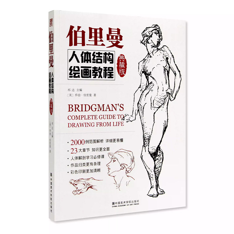 伯里曼人体结构绘画教程典藏版 祁达主编 人物速写入门基础画册临摹自学教学美术艺术手绘教材品牌正版书籍 中国美术学院出版社