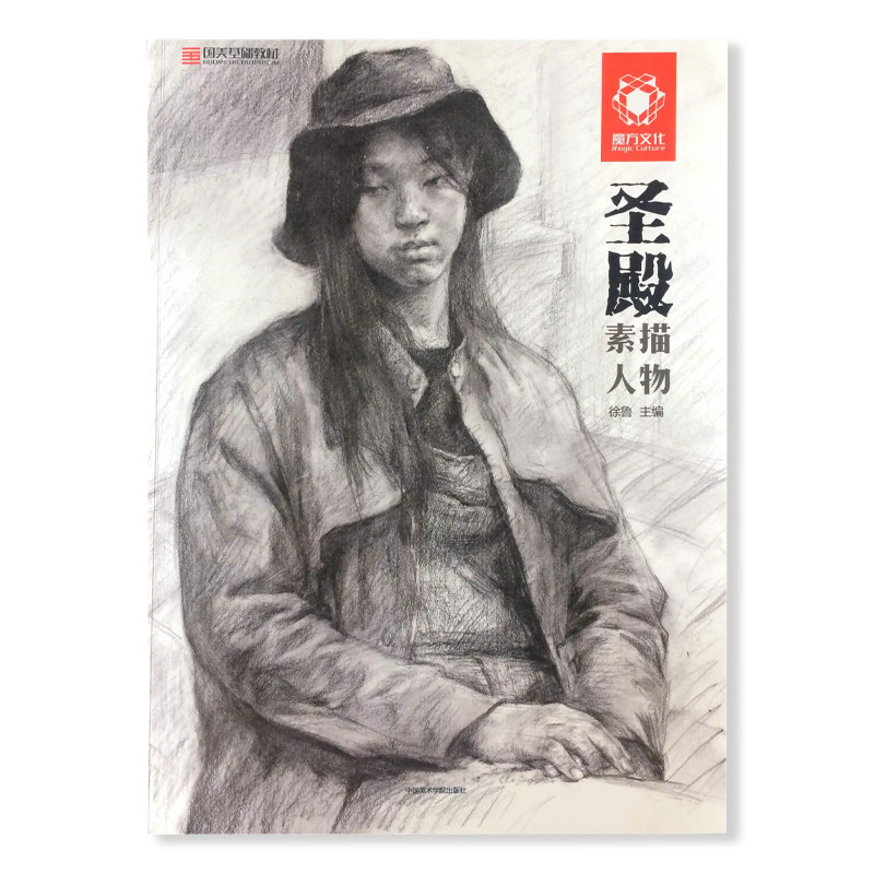 圣殿素描人物 国美基础教材 徐鲁主编 人物头像半身像手部特写全身像入门自学零基础绘画书籍铅笔画册美术技法 中国美术学院出版社,书籍/杂志/报纸,绘画（新）,淘宝优惠券,粉丝福利购,淘宝优惠卷
