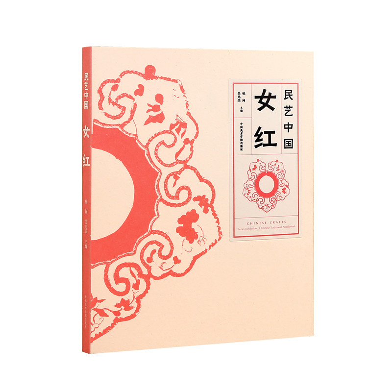 民艺中国女红 杭间吴光荣主编 荷包民国围涎童帽肚兜喜庆织绣少数民族衣裳背扇传统文化书籍母亲手工艺术展示 中国美术学院出版社,书籍/杂志/报纸,工艺美术（新）,淘宝优惠券,粉丝福利购,淘宝优惠卷
